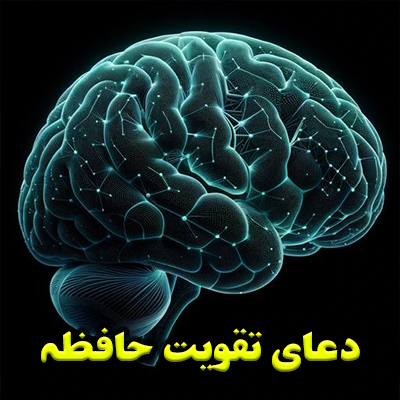 دعای تقویت حافظه 