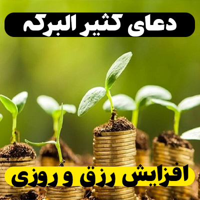 دعای کثیر البرکه