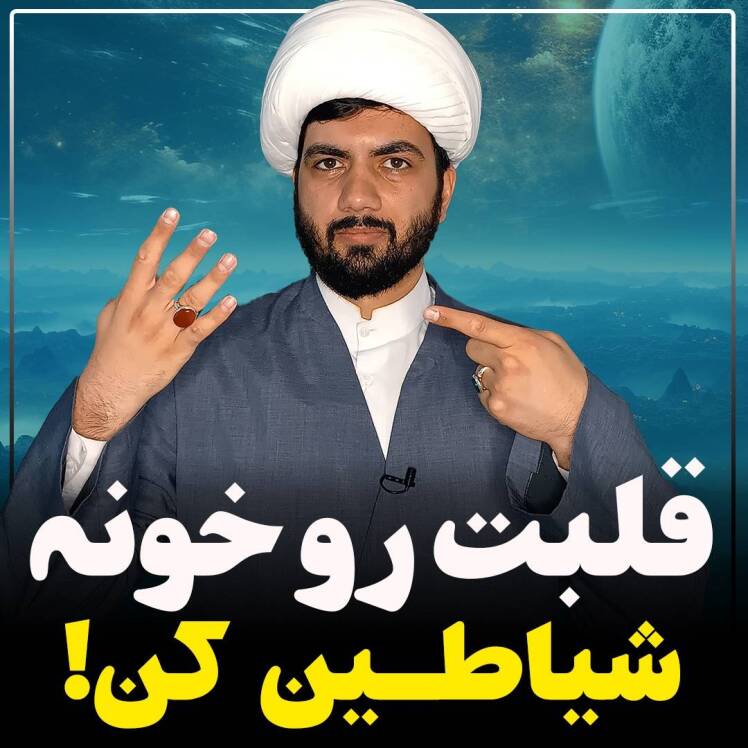 چهار چیز که قلبت رو خونه ی شیطان میکنه!